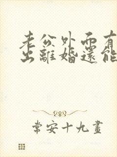 老公外面有人提出离婚还能挽回吗