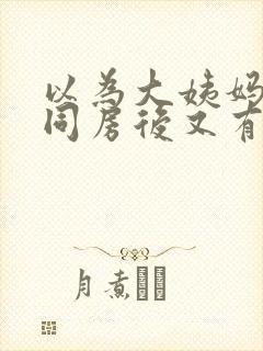 以为大姨妈完了同房后又有血怎么办