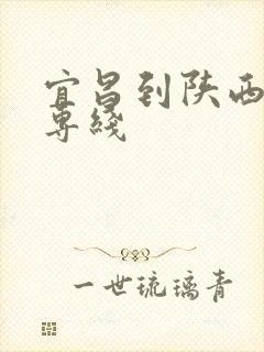 宜昌到陕西物流专线