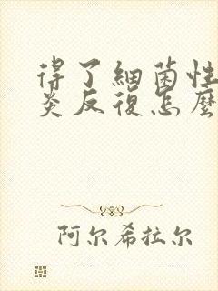 得了细菌性的阴炎反复怎么办封面