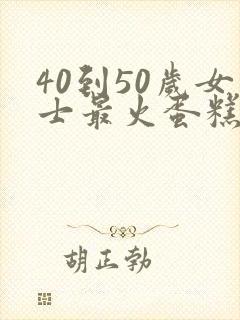 40到50岁女士最火蛋糕封面