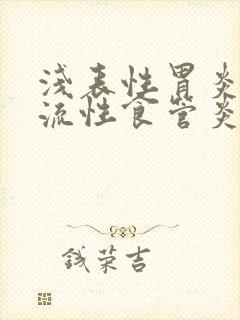 浅表性胃炎和反流性食管炎怎么治疗