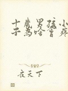 十岁男孩小腿肚子为啥会疼