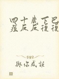 四十岁下巴长痘痘反反复复怎么回事儿