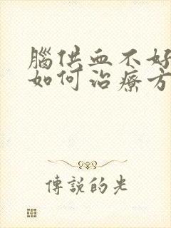 脑供血不好头晕如何治疗方法