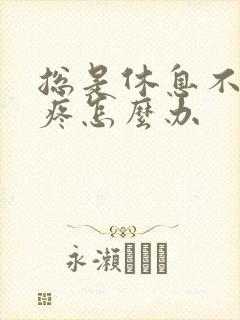 总是休息不好头疼怎么办封面