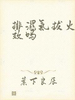 排湿气拔火罐有效吗