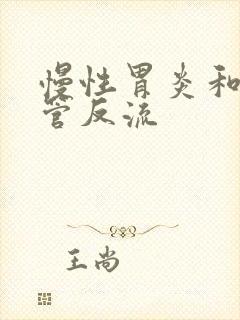 慢性胃炎和胃食管反流