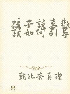 孩子说喜欢同性该如何引导