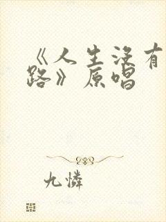 《人生没有回头路》原唱封面