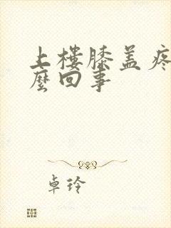 上楼膝盖疼是怎么回事