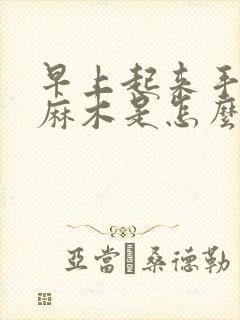 早上起来手僵硬麻木是怎么回事封面