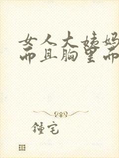 女人大姨妈提前而且胸里面刺疼