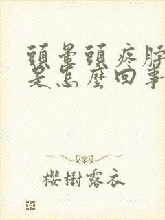 头晕头疼脖子疼是怎么回事