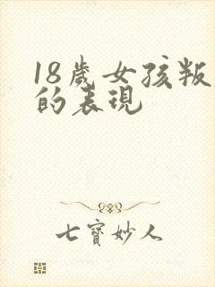 18岁女孩叛逆的表现