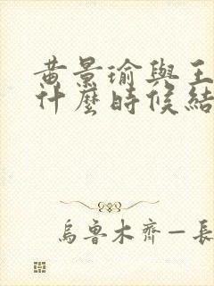 黄景瑜与王雨馨什么时候结婚