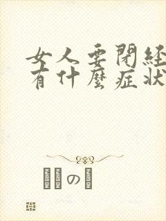 女人要闭经前期有什么症状