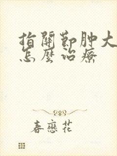 指关节肿大变形怎么治疗封面