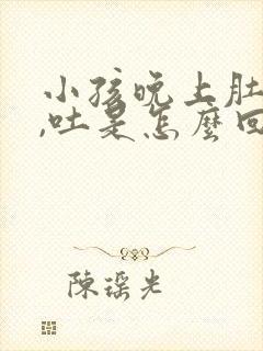 小孩晚上肚子疼,吐是怎么回事