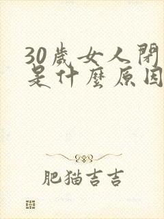 30岁女人闭经是什么原因