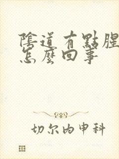 阴道有点腥臭味怎么回事