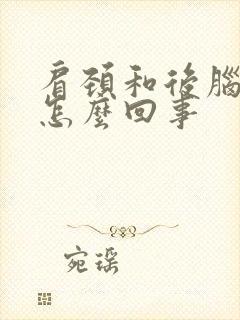 肩颈和后脑勺疼怎么回事