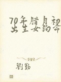 70年腊月初三出生女狗命运好不好封面