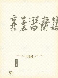 重生:从拒绝校花表白开始在哪看全文