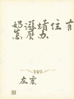 奶涨堵住有硬块怎么办