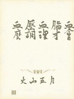 血压血脂血糖怎么调理才会降