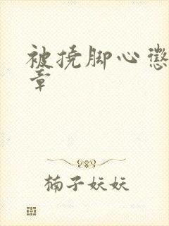 被挠脚心惩罚文章