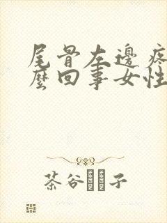 尾骨左边疼是怎么回事女性