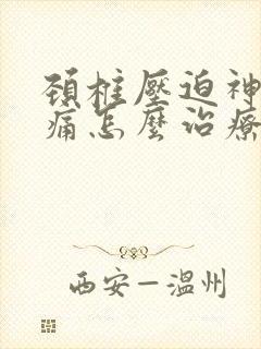 颈椎压迫神经头痛怎么治疗能减轻头痛封面