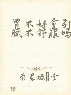 胃不好会引起心脏不舒服吗封面