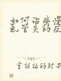 如何治疗慢性支气管炎的症状