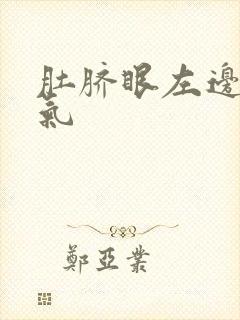 肚脐眼左边疼胀气