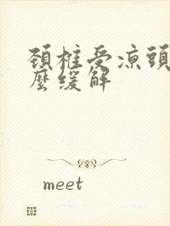 颈椎受凉头疼怎么缓解