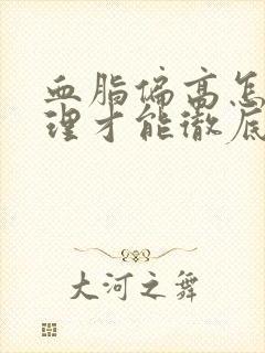 血脂偏高怎么调理才能彻底好封面