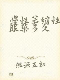 慢性萎缩性胃炎服药多久