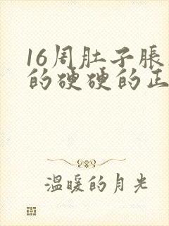 16周肚子胀胀的硬硬的正常吗