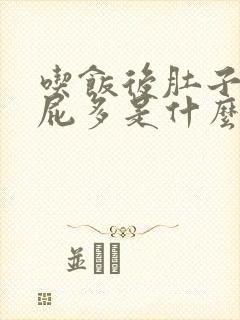 吃饭后肚子胀放屁多是什么原因