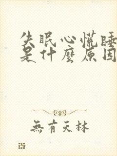 失眠心慌睡不着是什么原因