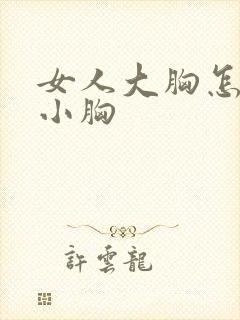 女人大胸怎么变小胸