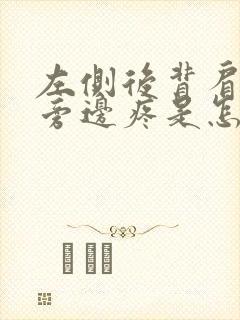 左侧后背肩胛骨旁边疼是怎么回事封面