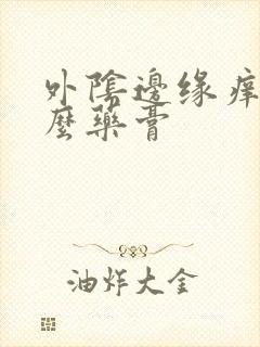 外阴边缘痒用什么药膏