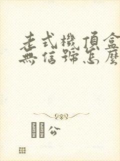 老式机顶盒电视无信号怎么办