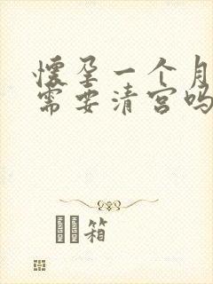 怀孕一个月打掉需要清宫吗