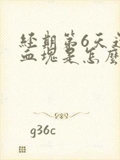 经期第6天还有血块是怎么回事