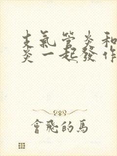 支气管炎和咽喉炎一起发作怎么办