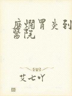 糜烂胃炎到什么医院